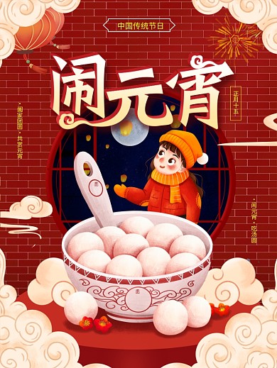 正月十五闹元宵吃汤圆