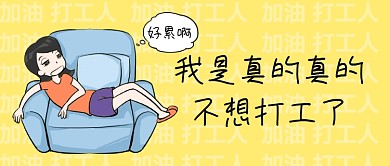 打工人颓废趣味公众号首图