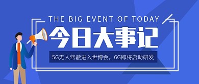 新闻大事件公众号首图