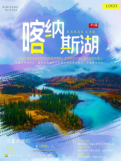 新疆之阿勒泰喀纳斯湖海报