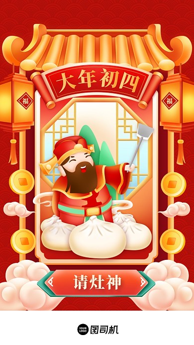 春节年俗大年初四喜庆插画系列手机海报