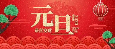 红色中国风节日新年元旦快乐首图