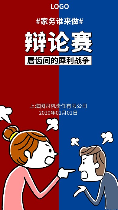 激烈辩论赛手机宣传海报