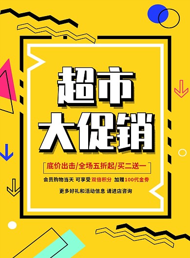 黄色创意几何超市大促销印刷海报模板