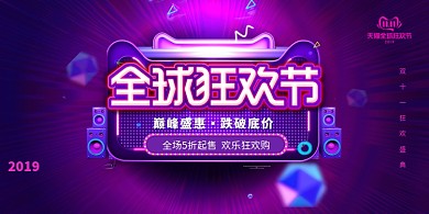 双十一全球狂欢节展板