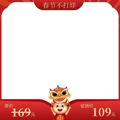 春节不打烊牛年价格对比图促销主图图标