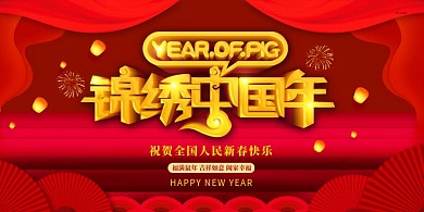 锦绣中国年创意大气展板