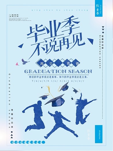 淡蓝色毕业季海报