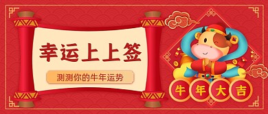 牛年新年运势幸运上上签公众号首图