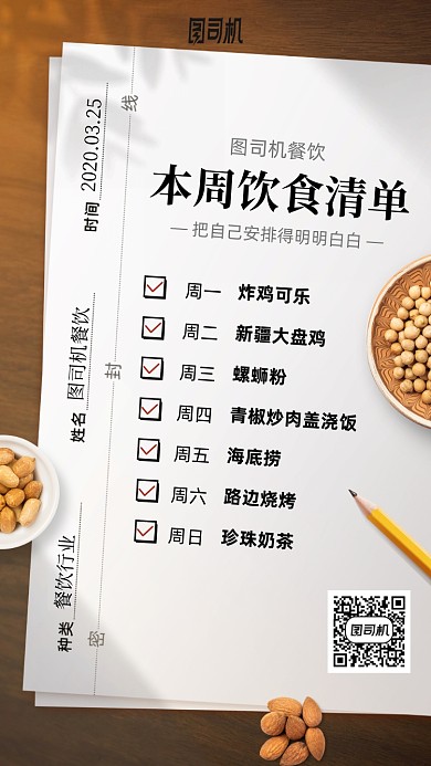 饮食清单手机海报