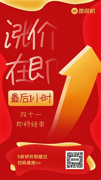 双十一结束倒计时红色渐变手机海报