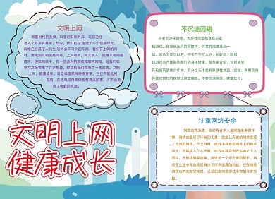 卡通蓝色文明上网网络安全小报