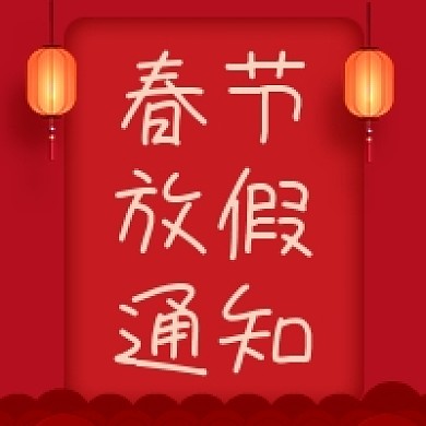 春节放假通知中国风公众号次图