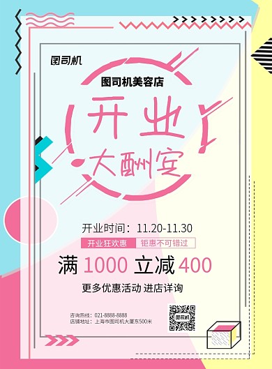 开业大酬宾扁平几何宣传印刷海报
