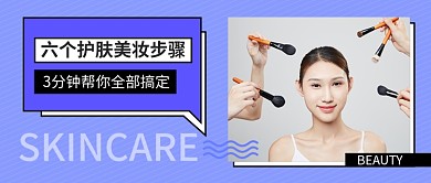 扁平风护肤美妆步骤公众号首图