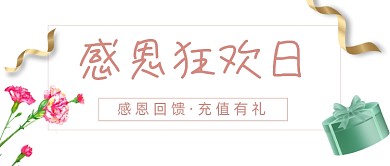 感恩回馈充值有礼简约公众号首图