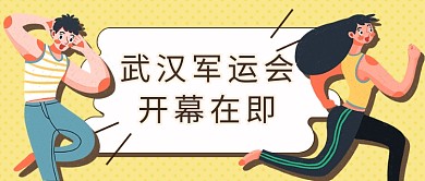 武汉军运会开幕在即新媒体首图