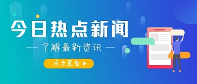 今日热点新闻时事公众号封面