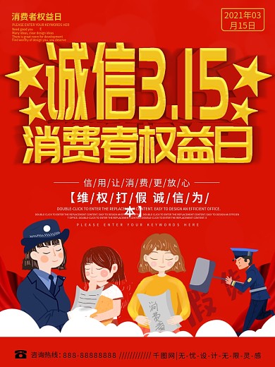 315消费者权益日创意公益宣传海报