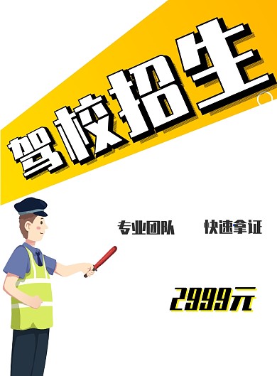 驾校招生广告宣传海报