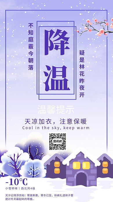 紫色简约下雪天降温通知手机海报