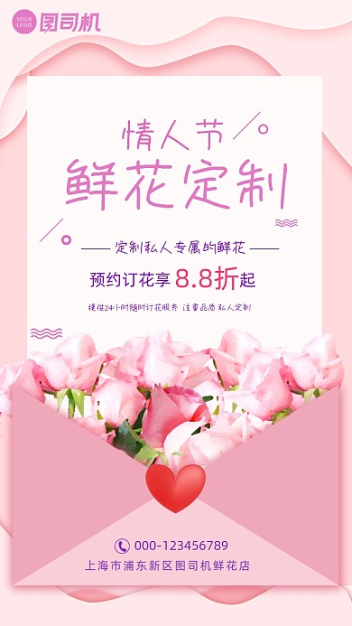 鲜花定制粉色浪漫情人节手机海报