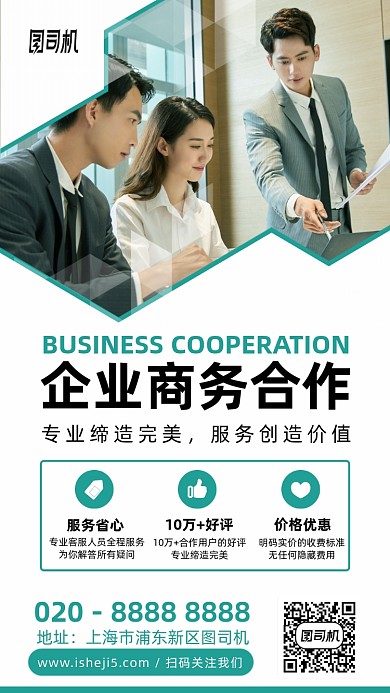 企业商务合作宣传手机海报