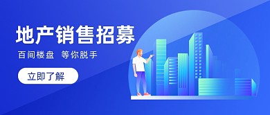 地产销售招聘蓝色插画公众号首图