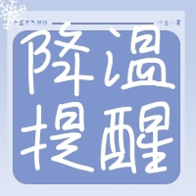 降温提醒蓝色渐变简约雪花公众号封面次图