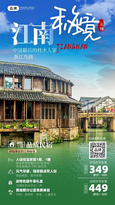 旅游出行江南民宿摄影图海报