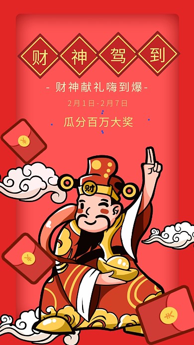 鼠年财神节手机海报