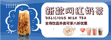 新款网红奶茶外卖优惠淘宝banner