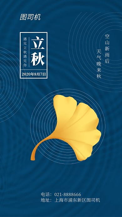 蓝色立秋银杏海报设计