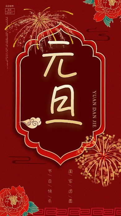 元旦祝福红色喜庆手机海报