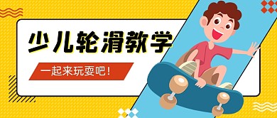 少儿轮滑学卡通公众号首图