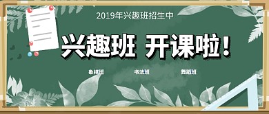 小学生兴趣班公众号首图