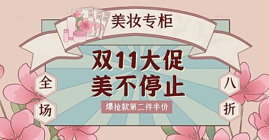 双十一美妆大促国潮护肤品淘宝电商横版图