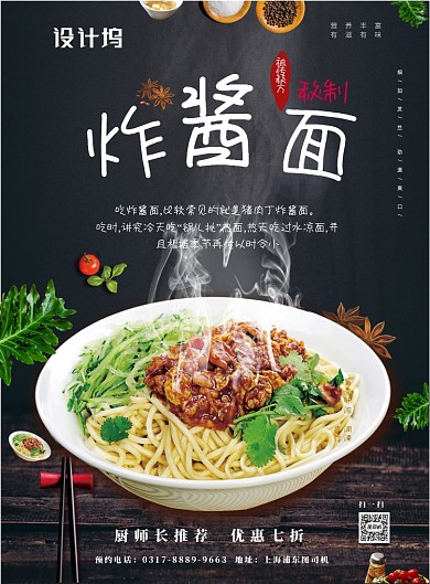 传统秘方特质杂酱面海报