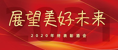 红色大气公司年会公众号封面首图