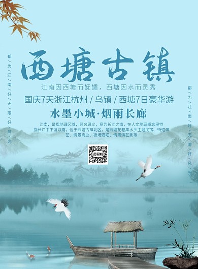创意简约西塘古镇广告印刷海报模板