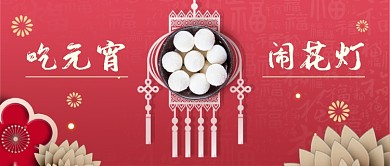 元宵节新媒体首图