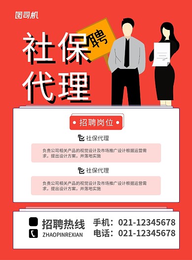 红色简约社保代理招聘宣传海报