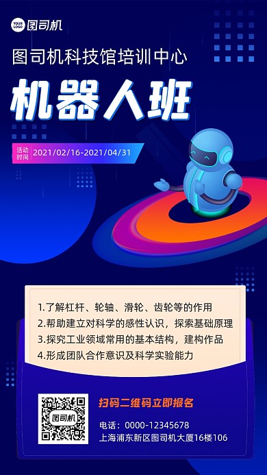 机器人知识招生蓝色手机海报