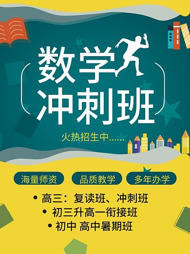 数学教育冲刺班招生海报