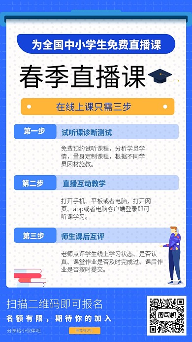 蓝色春季在线直播教育手机海报