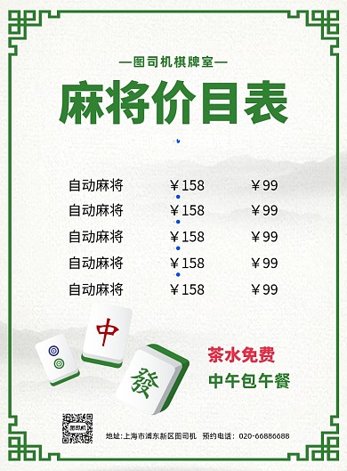 棋牌娱乐麻将价目印刷海报