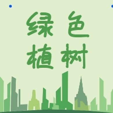 植树节绿色低碳出行环保倡议公众号次图