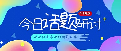 花哨背景今日话题研讨公众号首图
