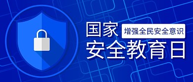 国家安全教育日网络安全蓝色科技风公众号首图