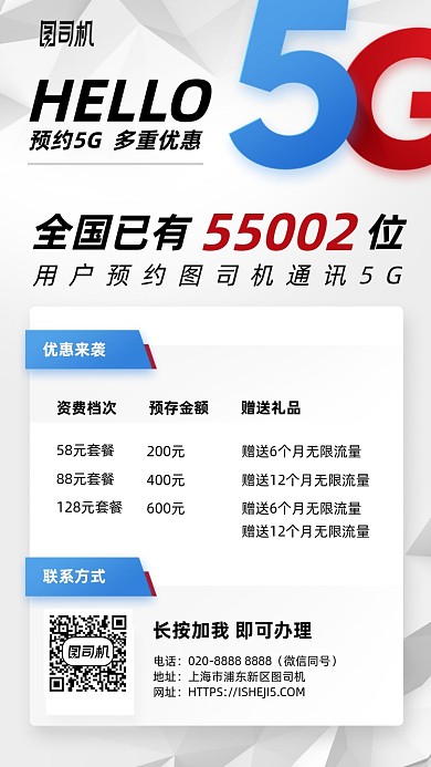 5G优惠套餐赠礼手机海报